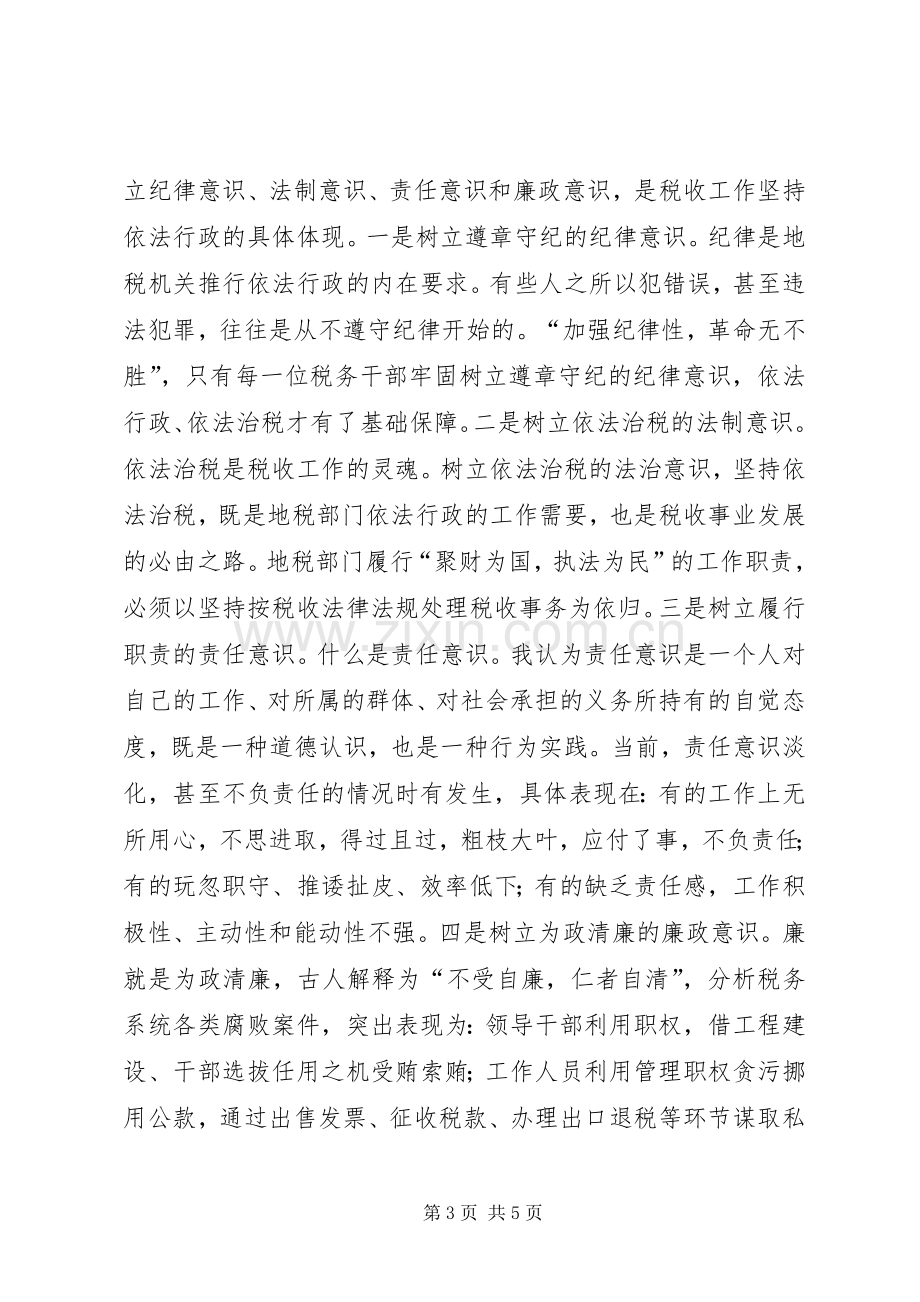 地税局干部学习廉政准则心得体会.docx_第3页