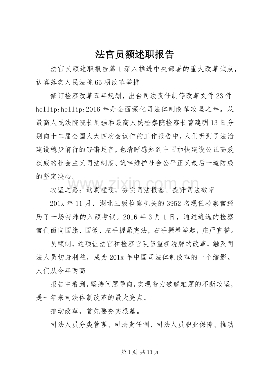 法官员额述职报告.docx_第1页