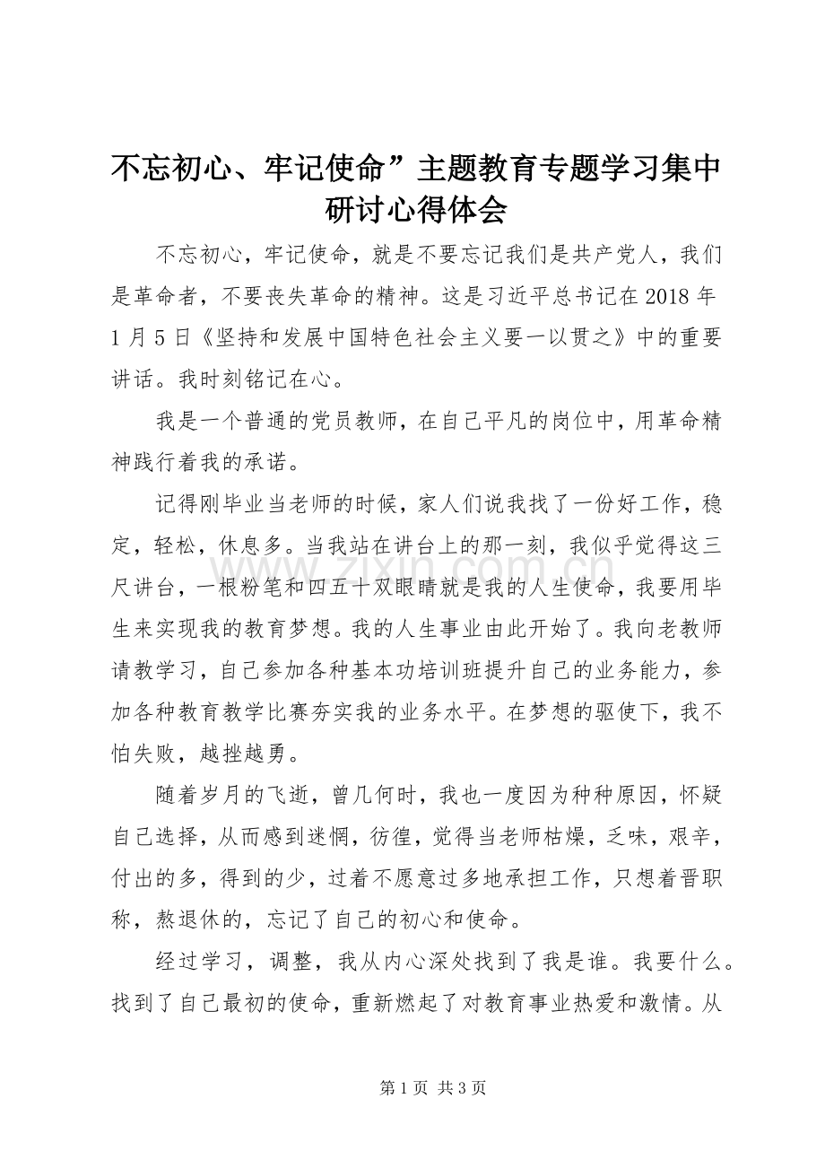 不忘初心、牢记使命”主题教育专题学习集中研讨心得体会.docx_第1页