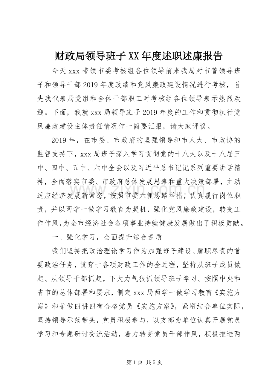 财政局领导班子XX年度述职述廉报告.docx_第1页