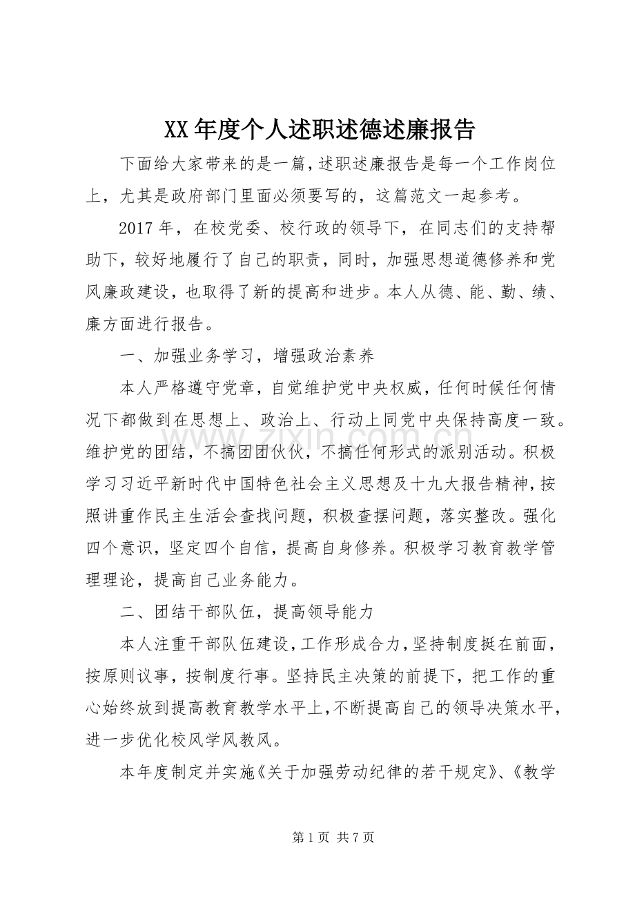 XX年度个人述职述德述廉报告.docx_第1页