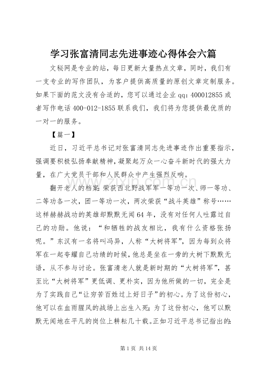 学习张富清同志先进事迹心得体会六篇.docx_第1页