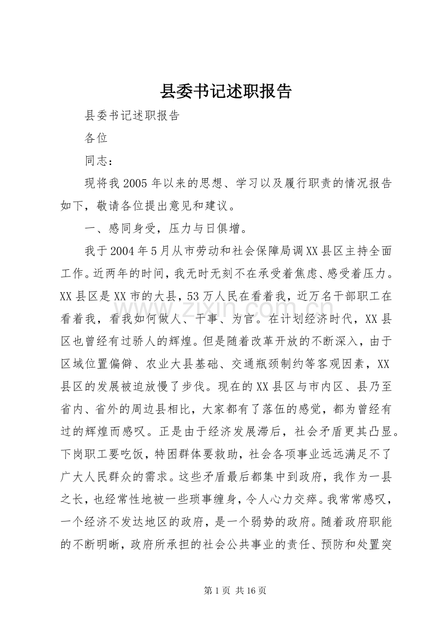 县委书记述职报告 (24).docx_第1页