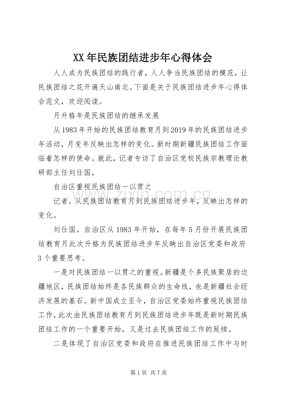 XX年民族团结进步年心得体会.docx_第1页