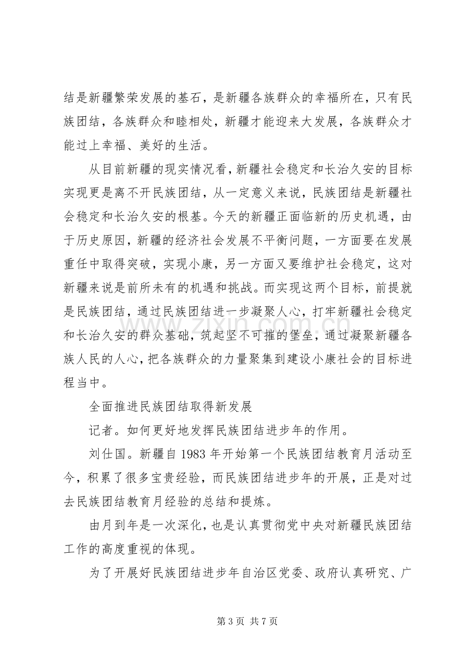 XX年民族团结进步年心得体会.docx_第3页