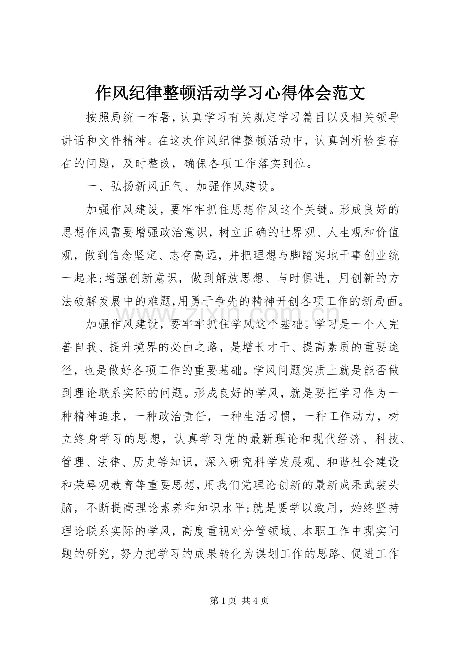 作风纪律整顿活动学习心得体会范文.docx_第1页