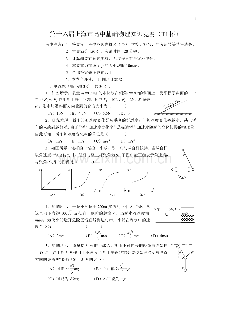 第十六届上海市高一物理竞赛试题及答案.doc_第1页