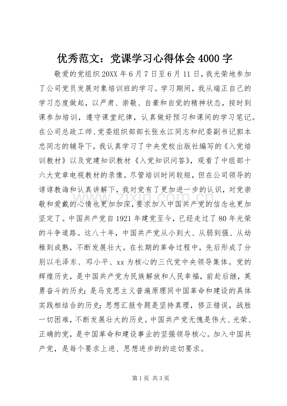 优秀范文：党课学习心得体会4000字.docx_第1页