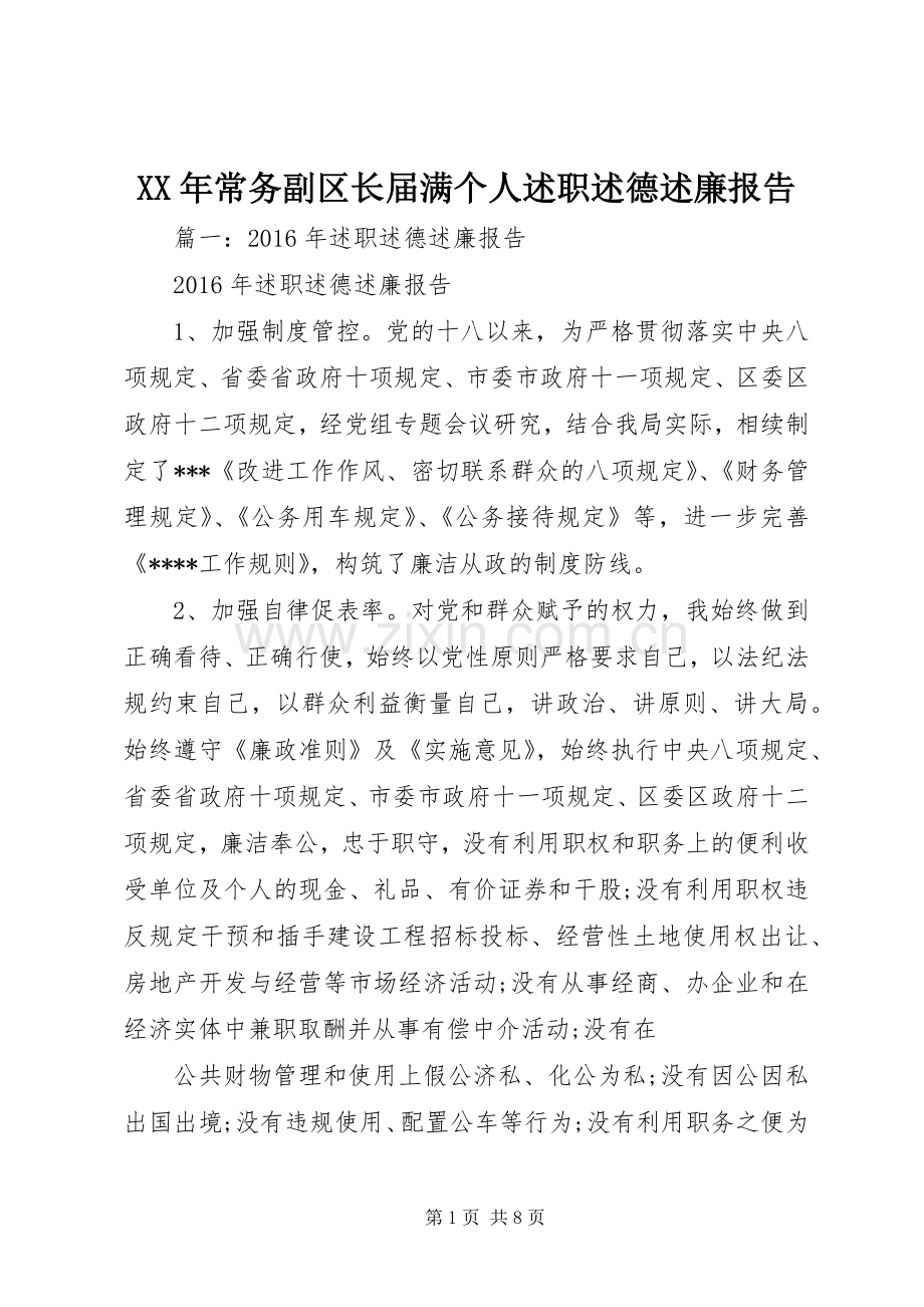 XX年常务副区长届满个人述职述德述廉报告.docx_第1页