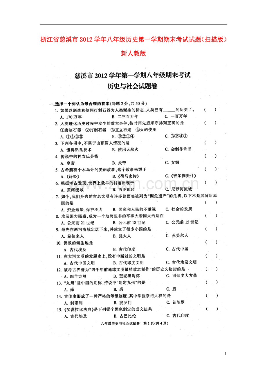 浙江省慈溪市2012学年八年级历史第一学期期末考试试题(扫描版)-新人教版.doc_第1页