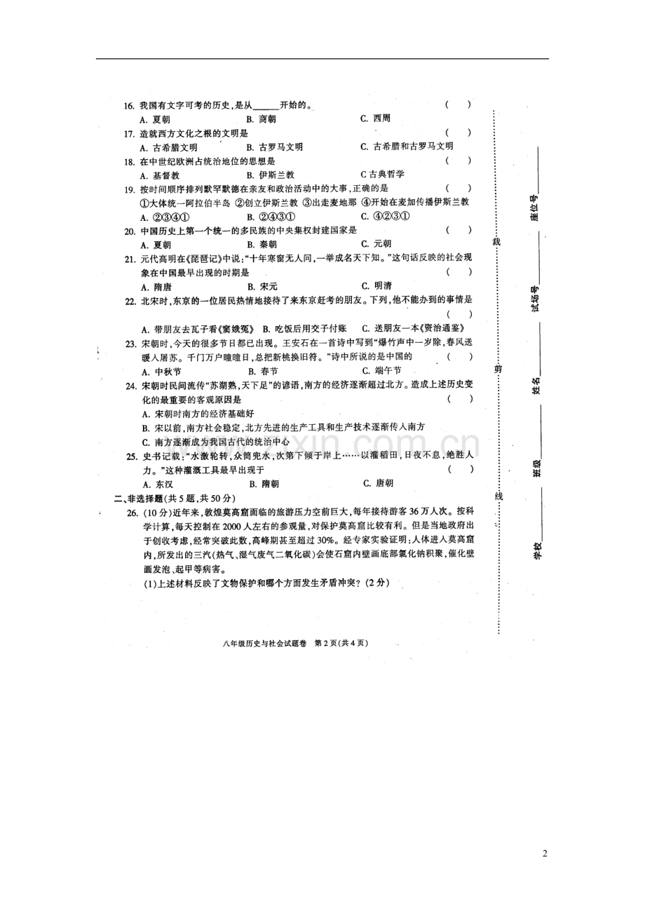 浙江省慈溪市2012学年八年级历史第一学期期末考试试题(扫描版)-新人教版.doc_第2页