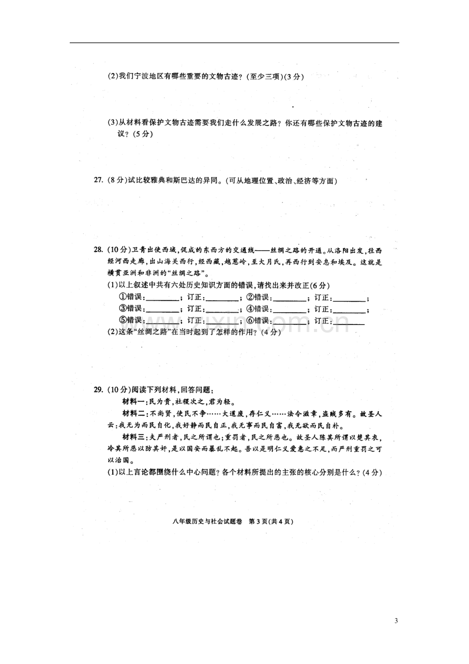 浙江省慈溪市2012学年八年级历史第一学期期末考试试题(扫描版)-新人教版.doc_第3页