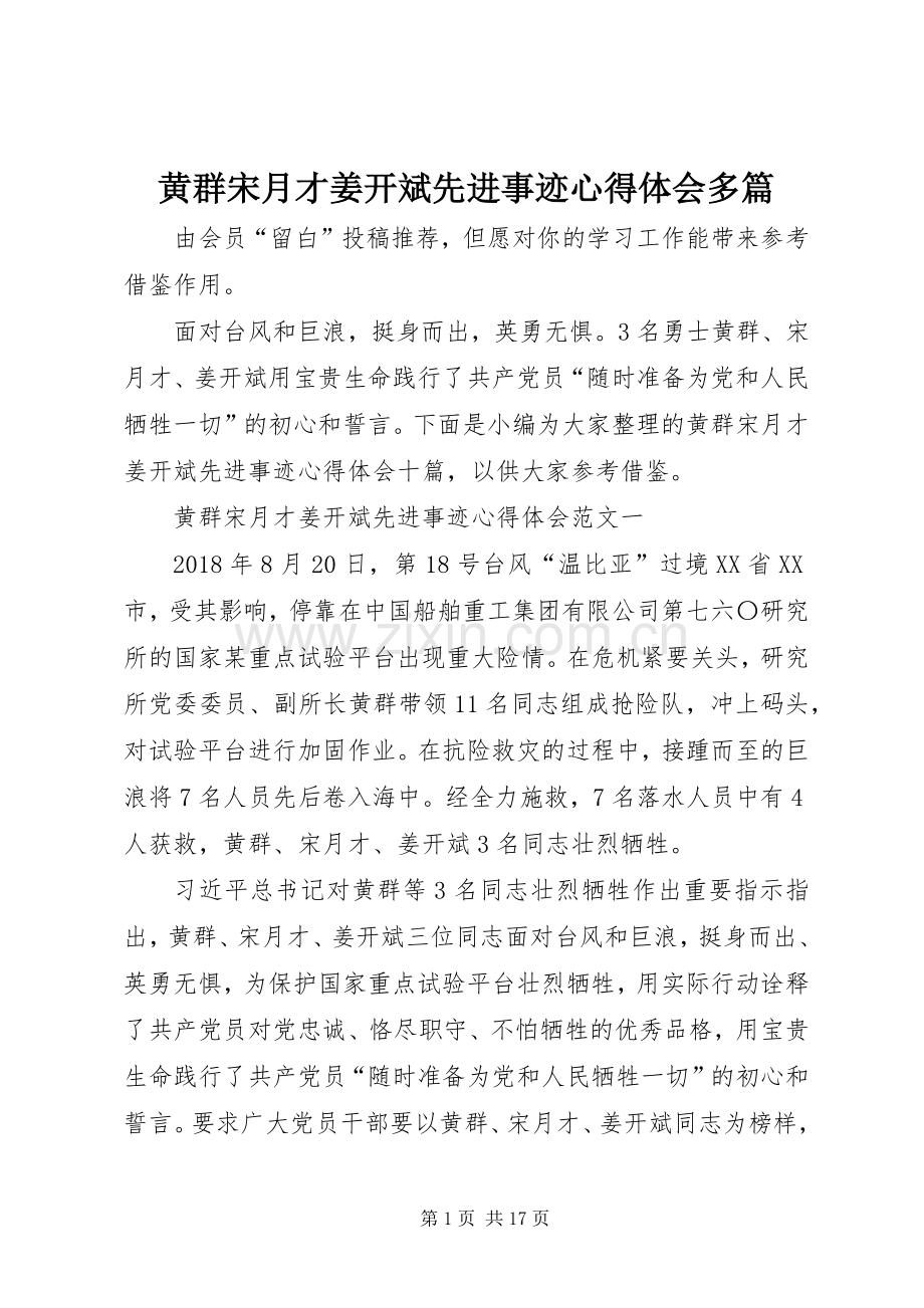 黄群宋月才姜开斌先进事迹心得体会多篇.docx_第1页