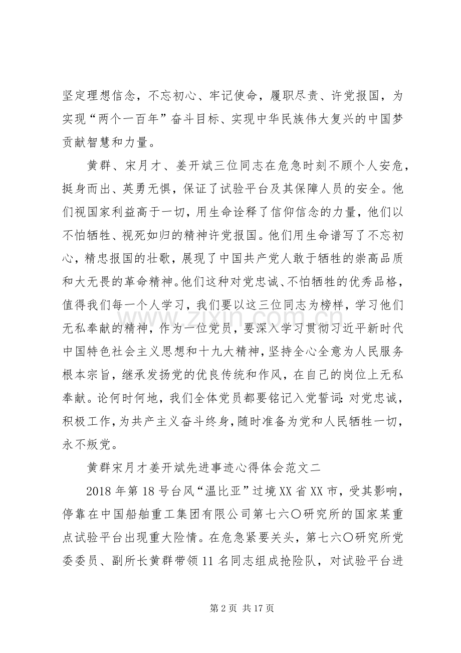 黄群宋月才姜开斌先进事迹心得体会多篇.docx_第2页