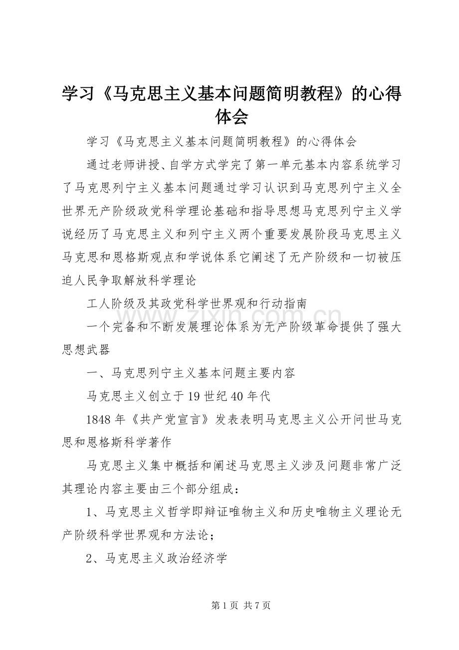 学习《马克思主义基本问题简明教程》的心得体会.docx_第1页