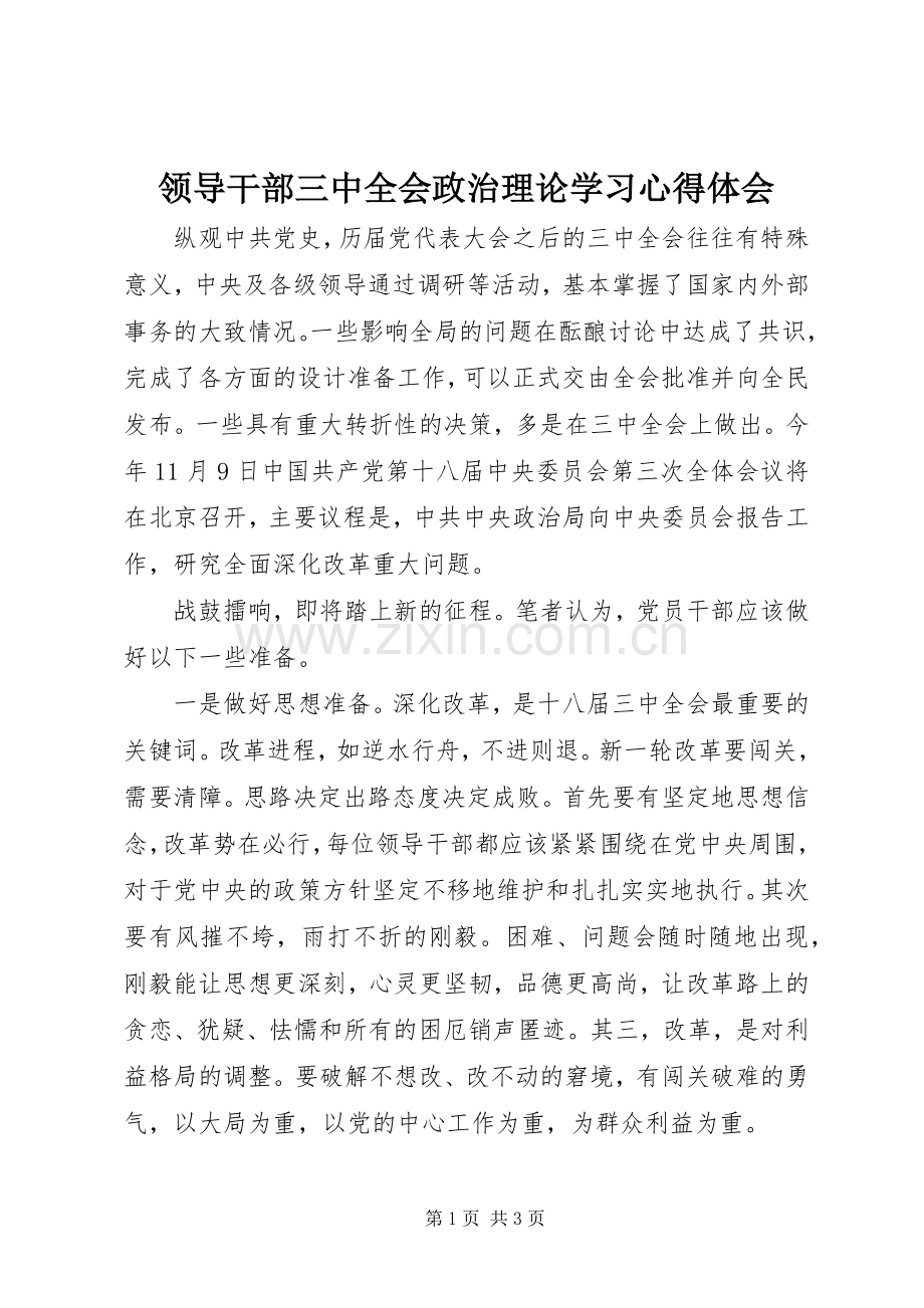 领导干部三中全会政治理论学习心得体会.docx_第1页