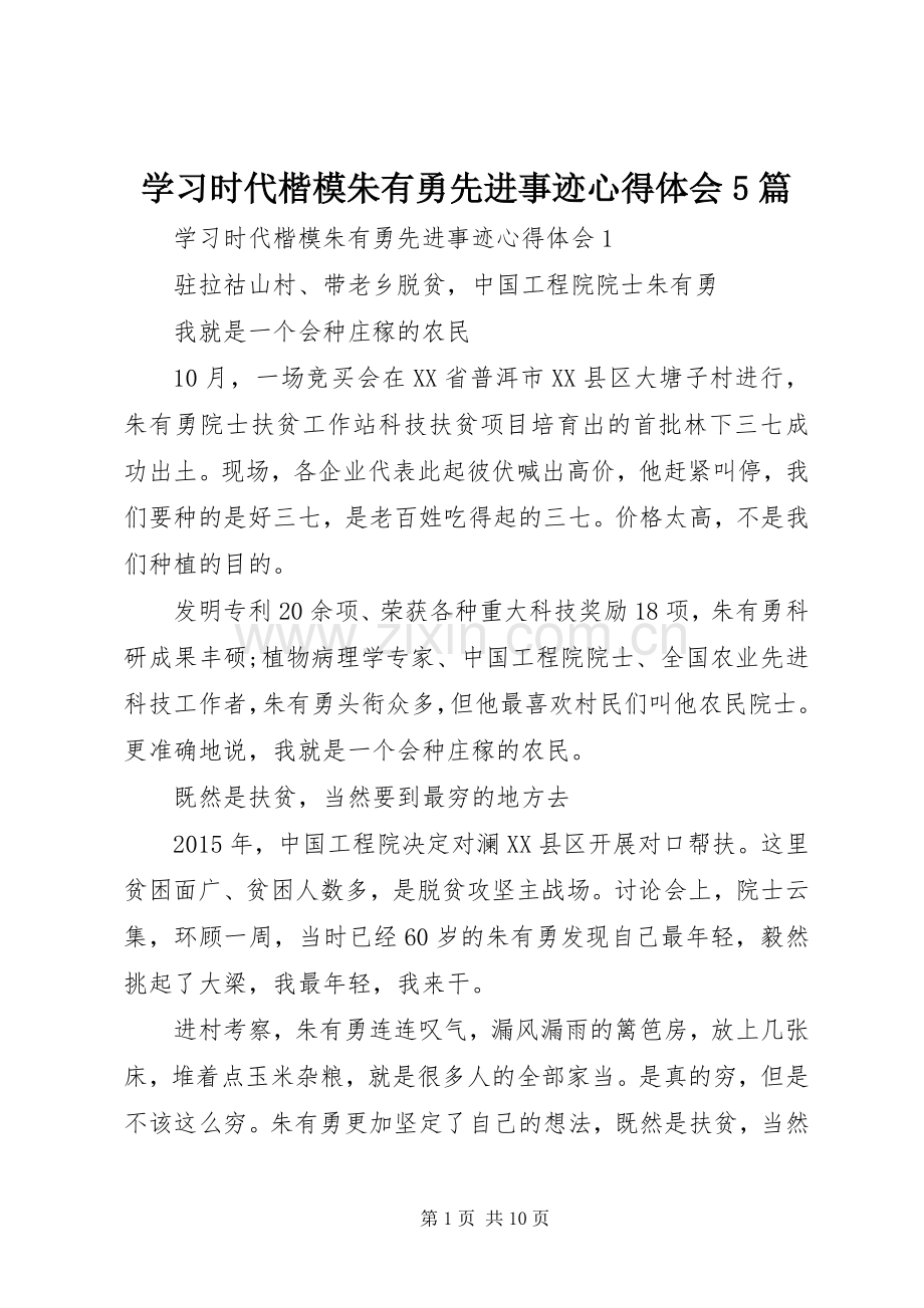 学习时代楷模朱有勇先进事迹心得体会5篇.docx_第1页