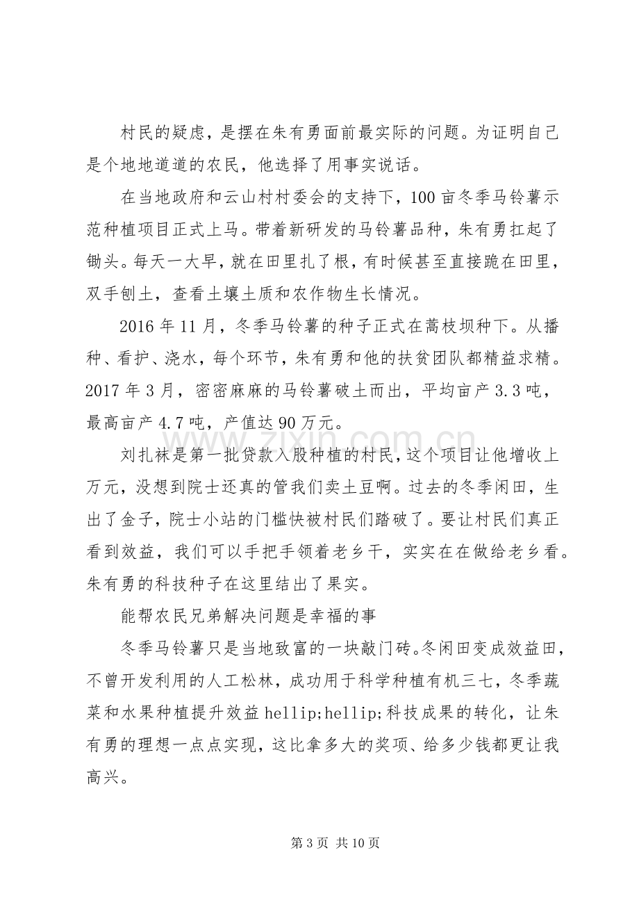 学习时代楷模朱有勇先进事迹心得体会5篇.docx_第3页