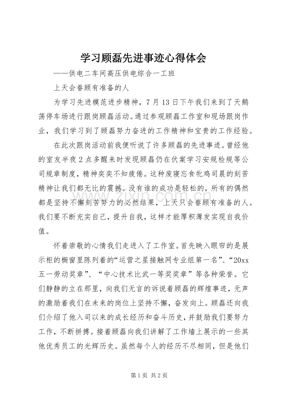 学习顾磊先进事迹心得体会.docx_第1页