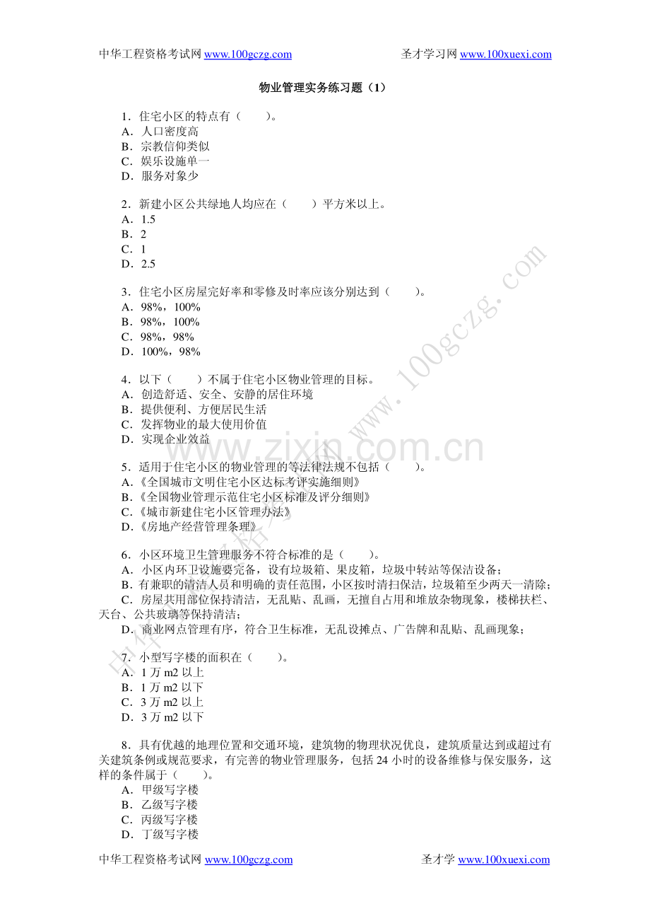 物业管理实务练习题(1).pdf_第1页