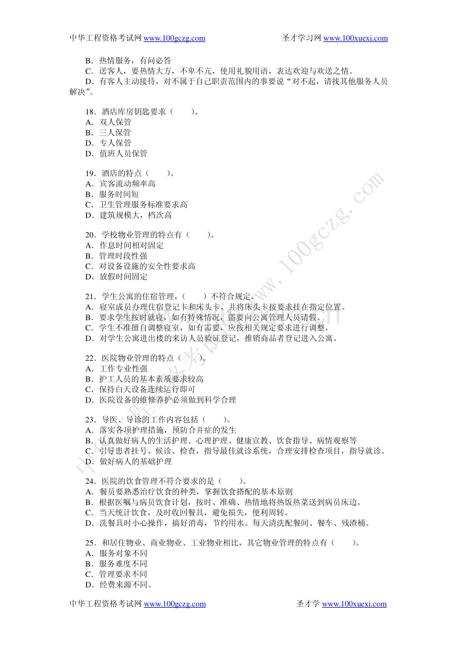 物业管理实务练习题(1).pdf_第3页