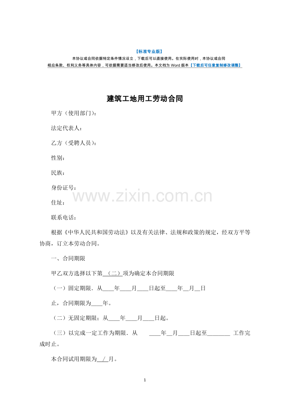 工地用工劳动合同-律师修订版.docx_第1页