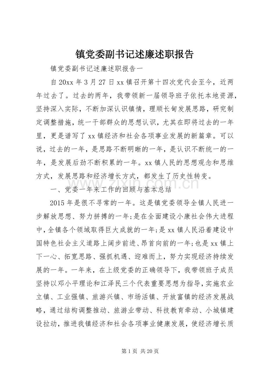 镇党委副书记述廉述职报告.docx_第1页