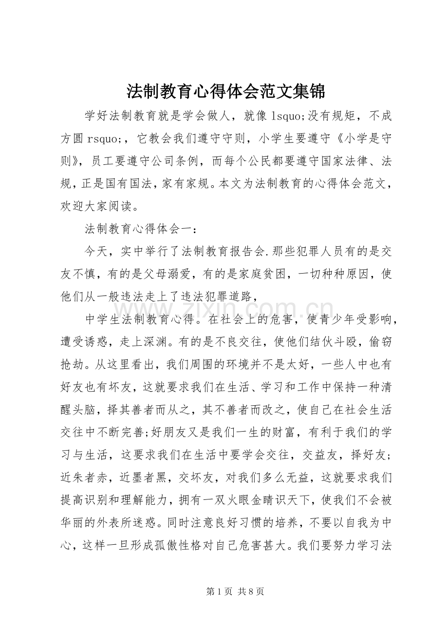 法制教育心得体会范文集锦.docx_第1页