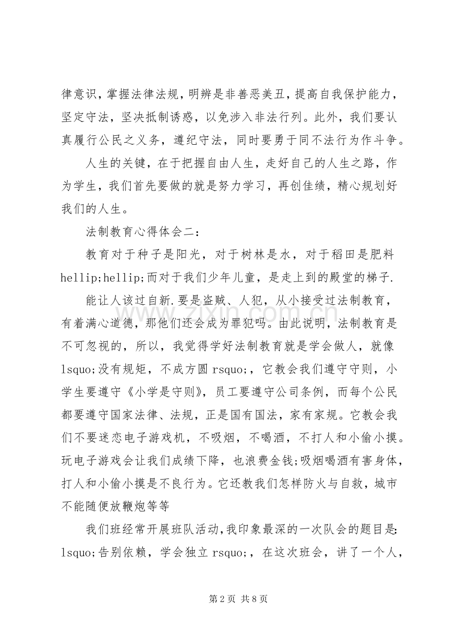 法制教育心得体会范文集锦.docx_第2页