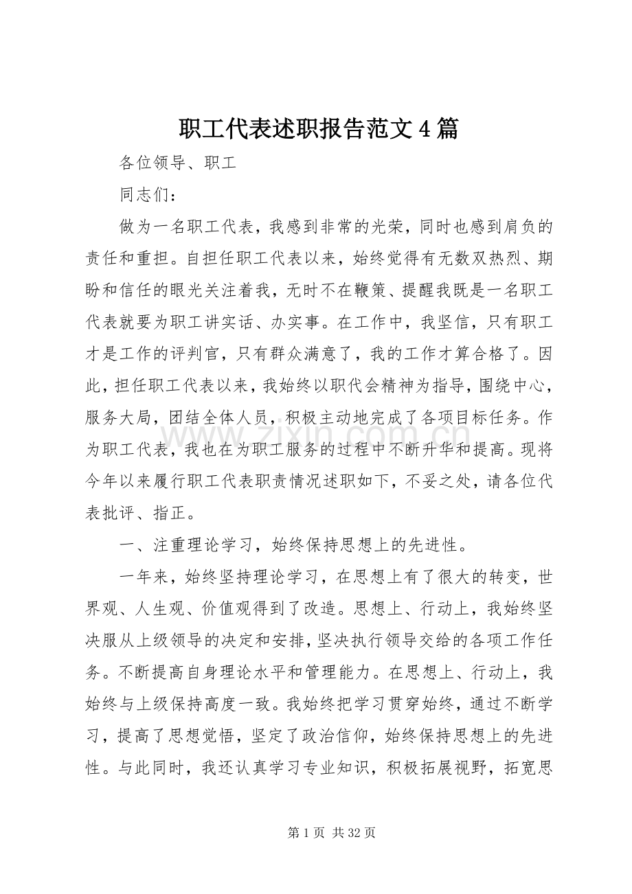 职工代表述职报告范文4篇.docx_第1页