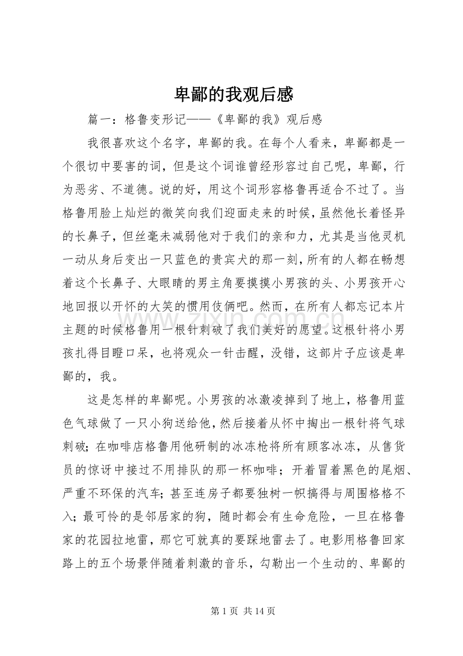 卑鄙的我观后感.docx_第1页