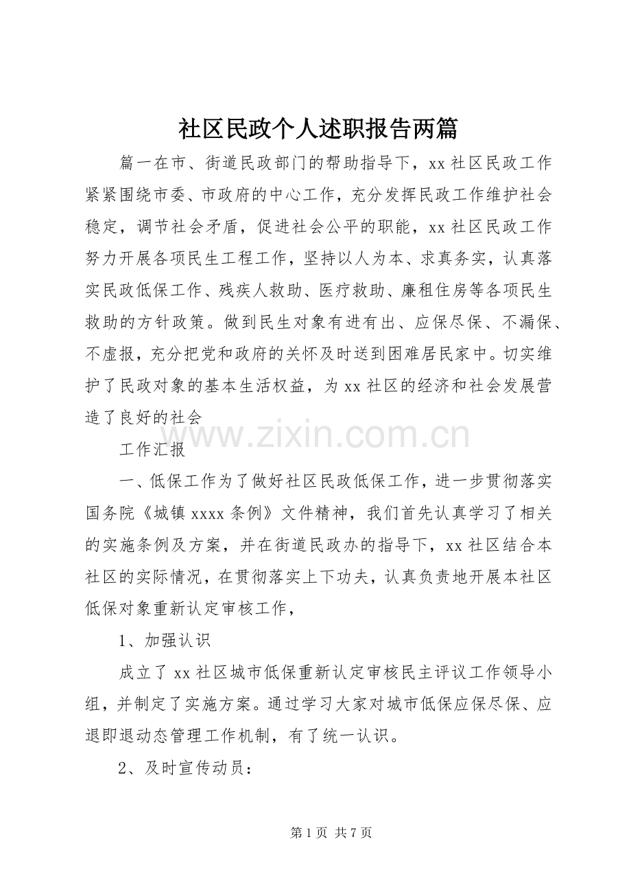 社区民政个人述职报告两篇.docx_第1页