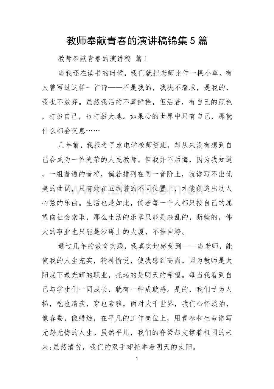 教师奉献青春的演讲稿锦集5篇.docx_第1页