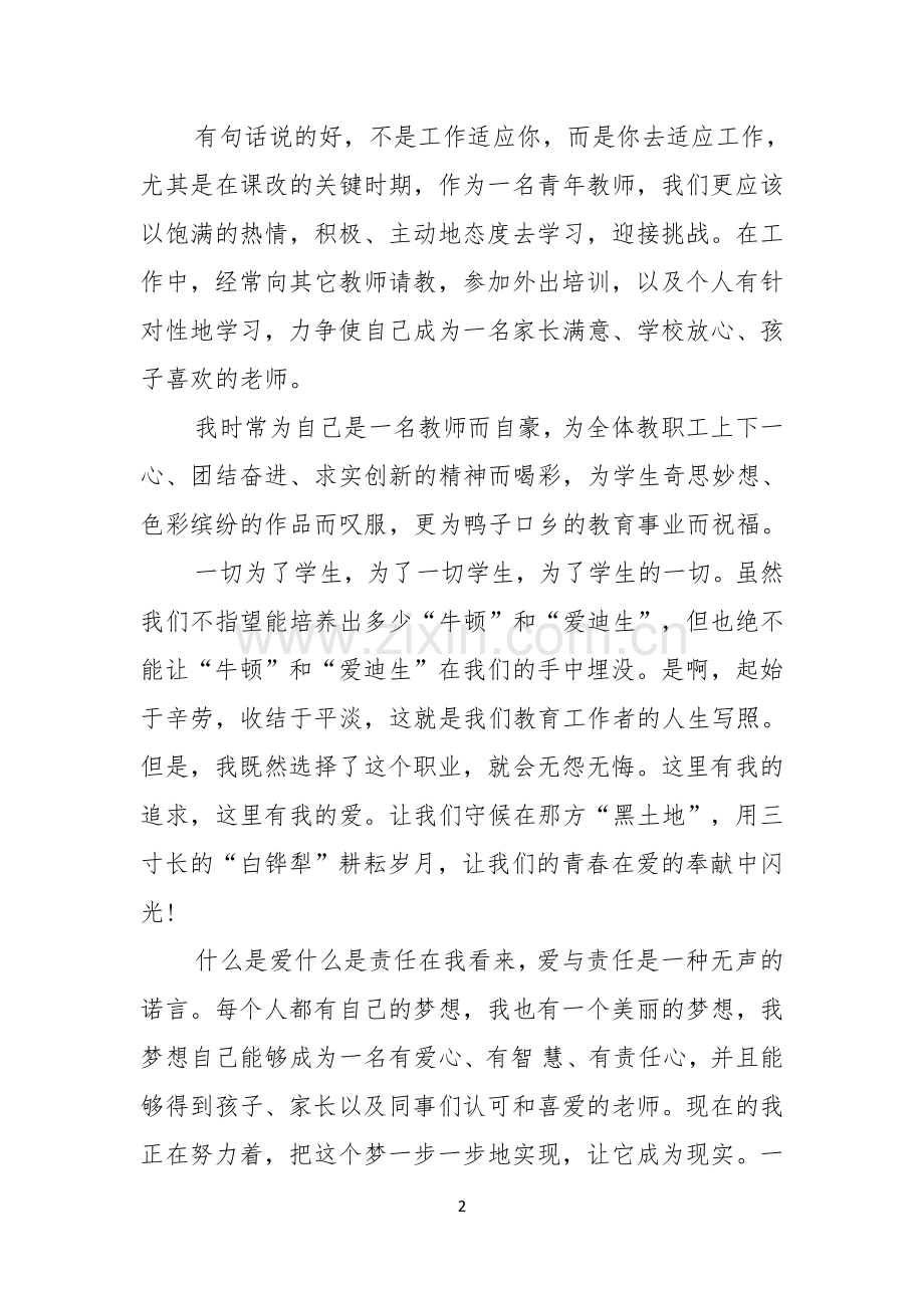 教师奉献青春的演讲稿锦集5篇.docx_第2页