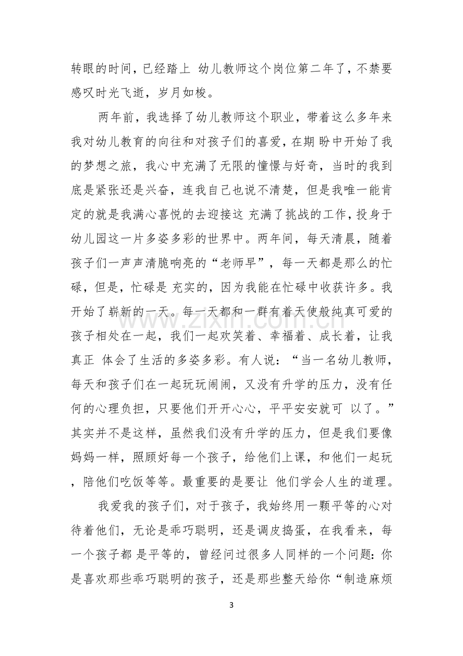 教师奉献青春的演讲稿锦集5篇.docx_第3页