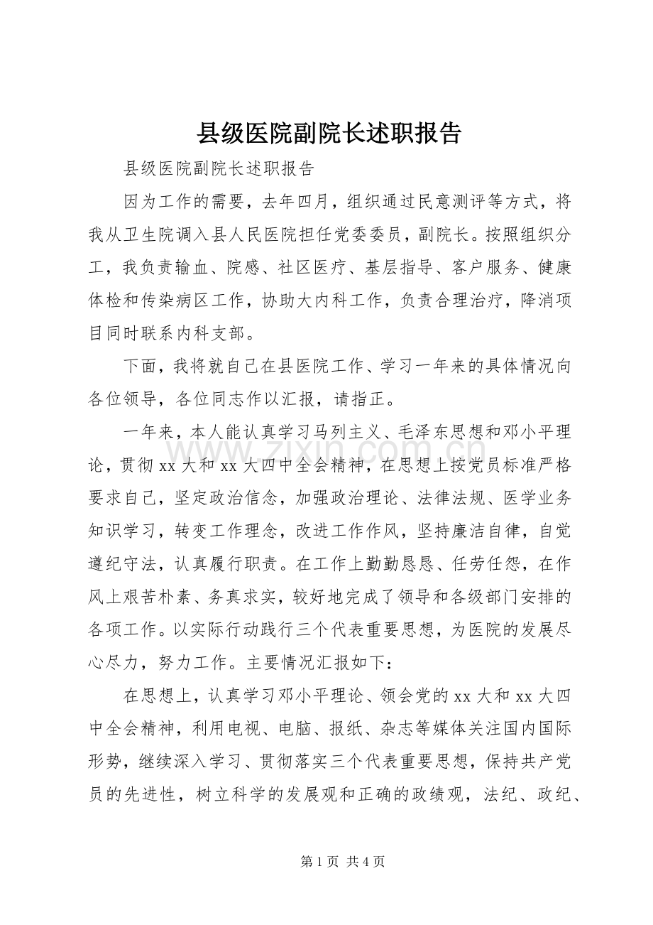 县级医院副院长述职报告.docx_第1页