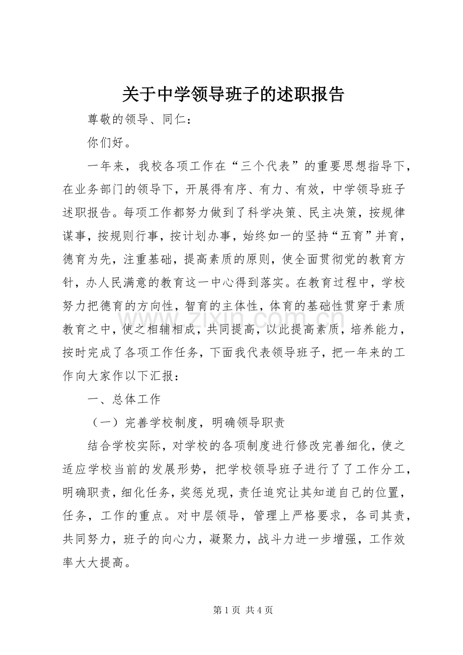 关于中学领导班子的述职报告.docx_第1页