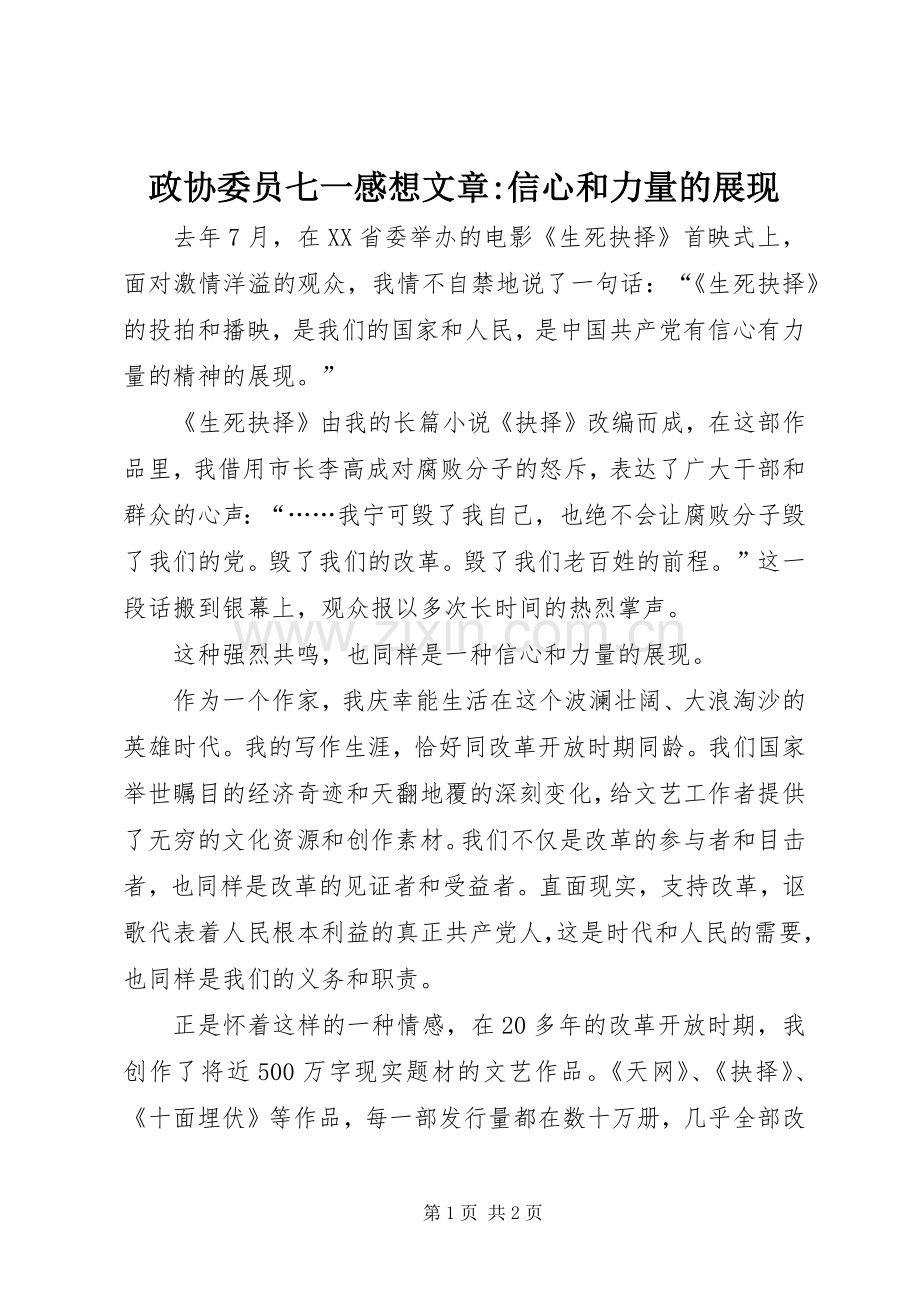 政协委员七一感想文章-信心和力量的展现.docx_第1页