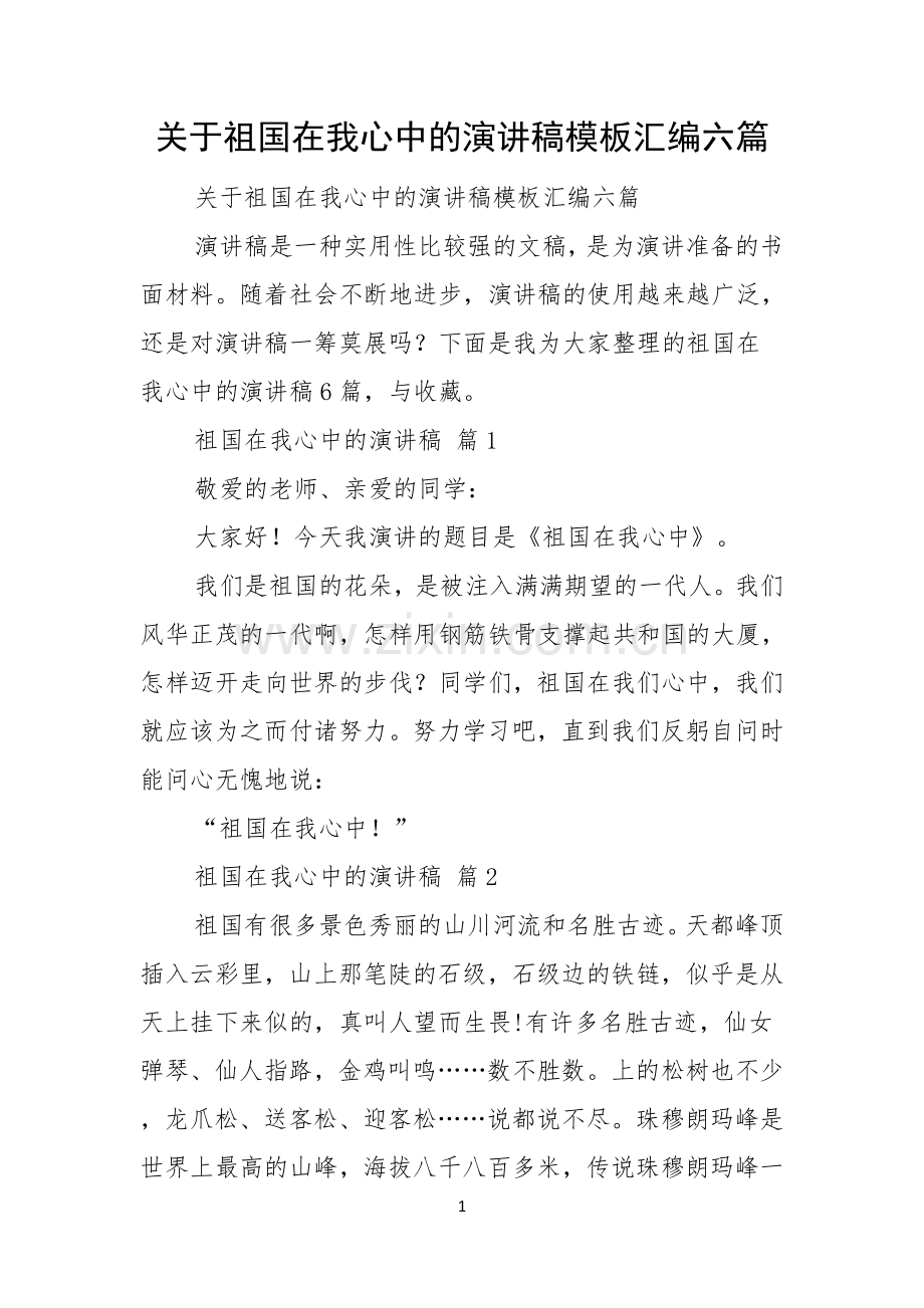 关于祖国在我心中的演讲稿模板汇编六篇.docx_第1页