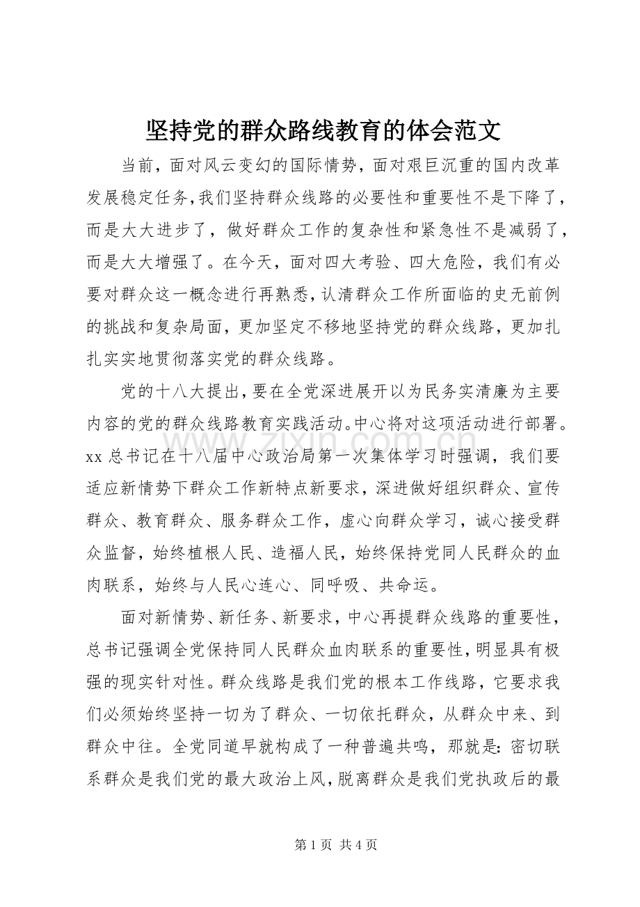 坚持党的群众路线教育的体会范文.docx_第1页