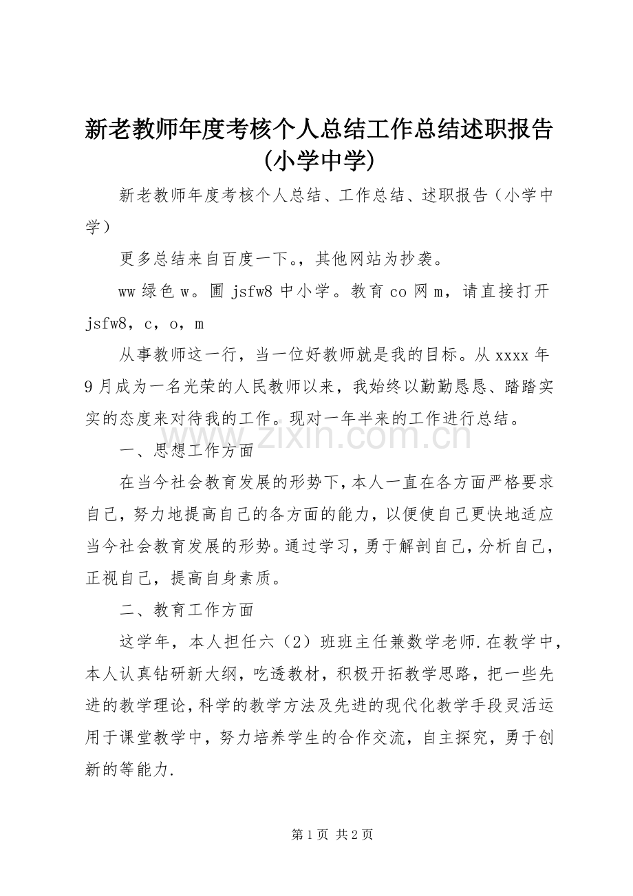 新老教师年度考核个人总结工作总结述职报告(小学中学).docx_第1页