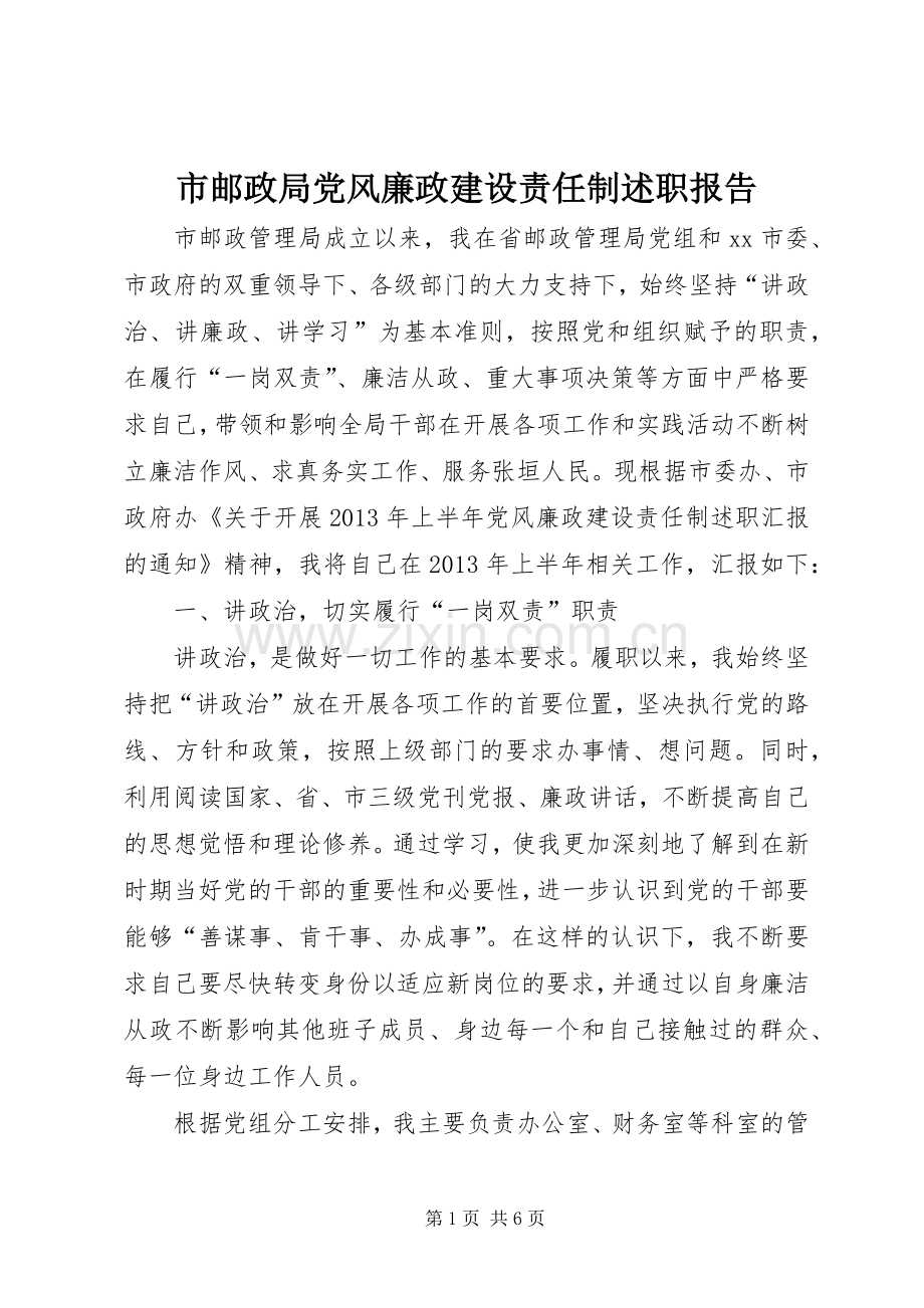 市邮政局党风廉政建设责任制述职报告.docx_第1页