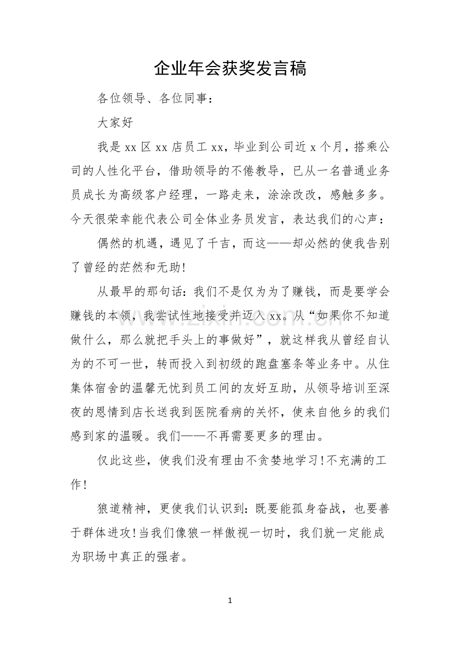 企业年会获奖发言稿.docx_第1页