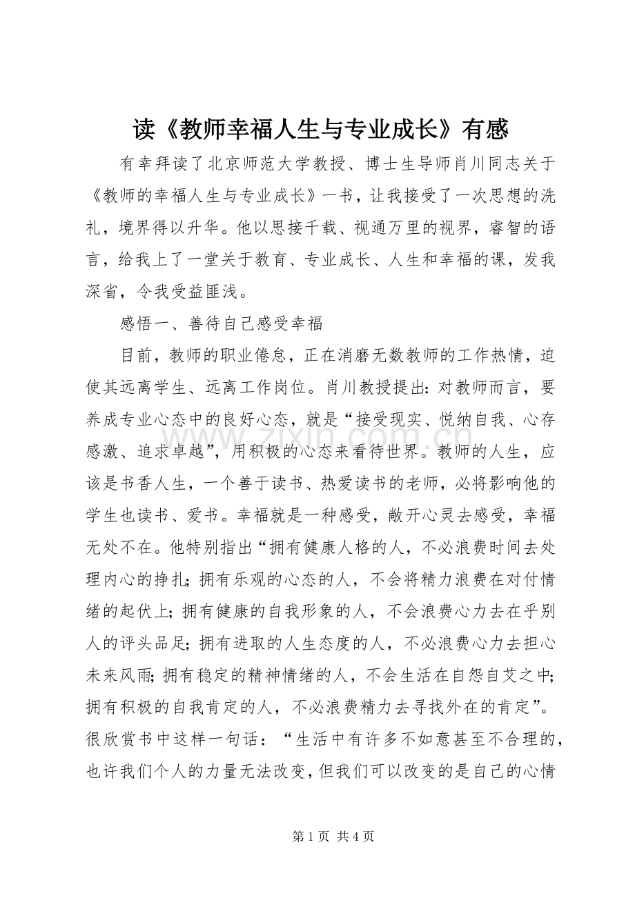 读《教师幸福人生与专业成长》有感.docx_第1页