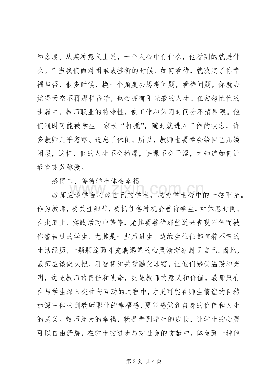 读《教师幸福人生与专业成长》有感.docx_第2页