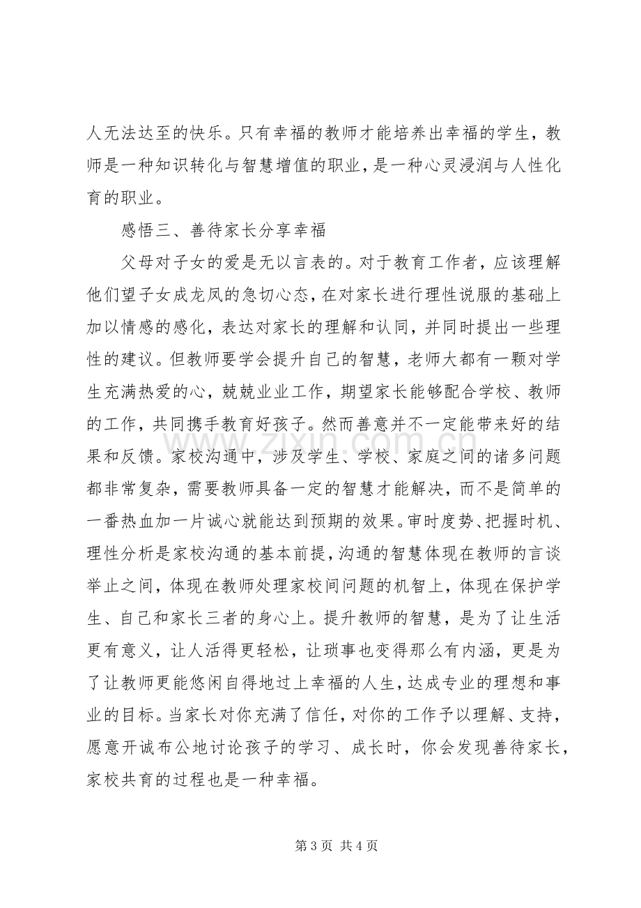 读《教师幸福人生与专业成长》有感.docx_第3页