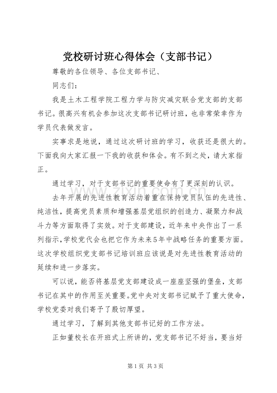 党校研讨班心得体会（支部书记）.docx_第1页