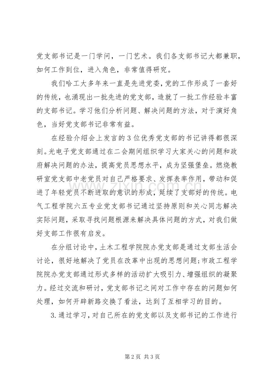 党校研讨班心得体会（支部书记）.docx_第2页