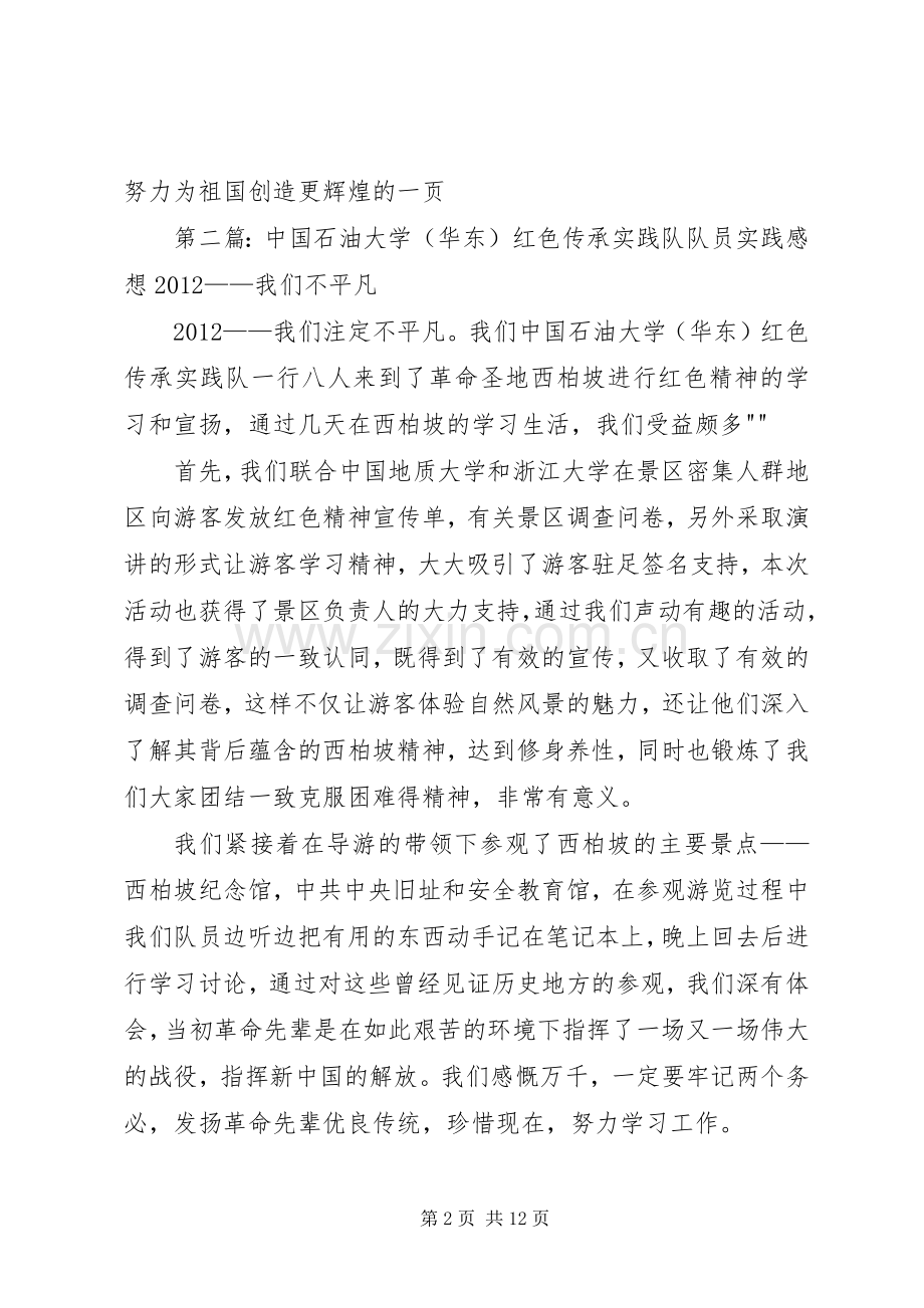 中石大西柏坡红色传承实践队队员感想.docx_第2页