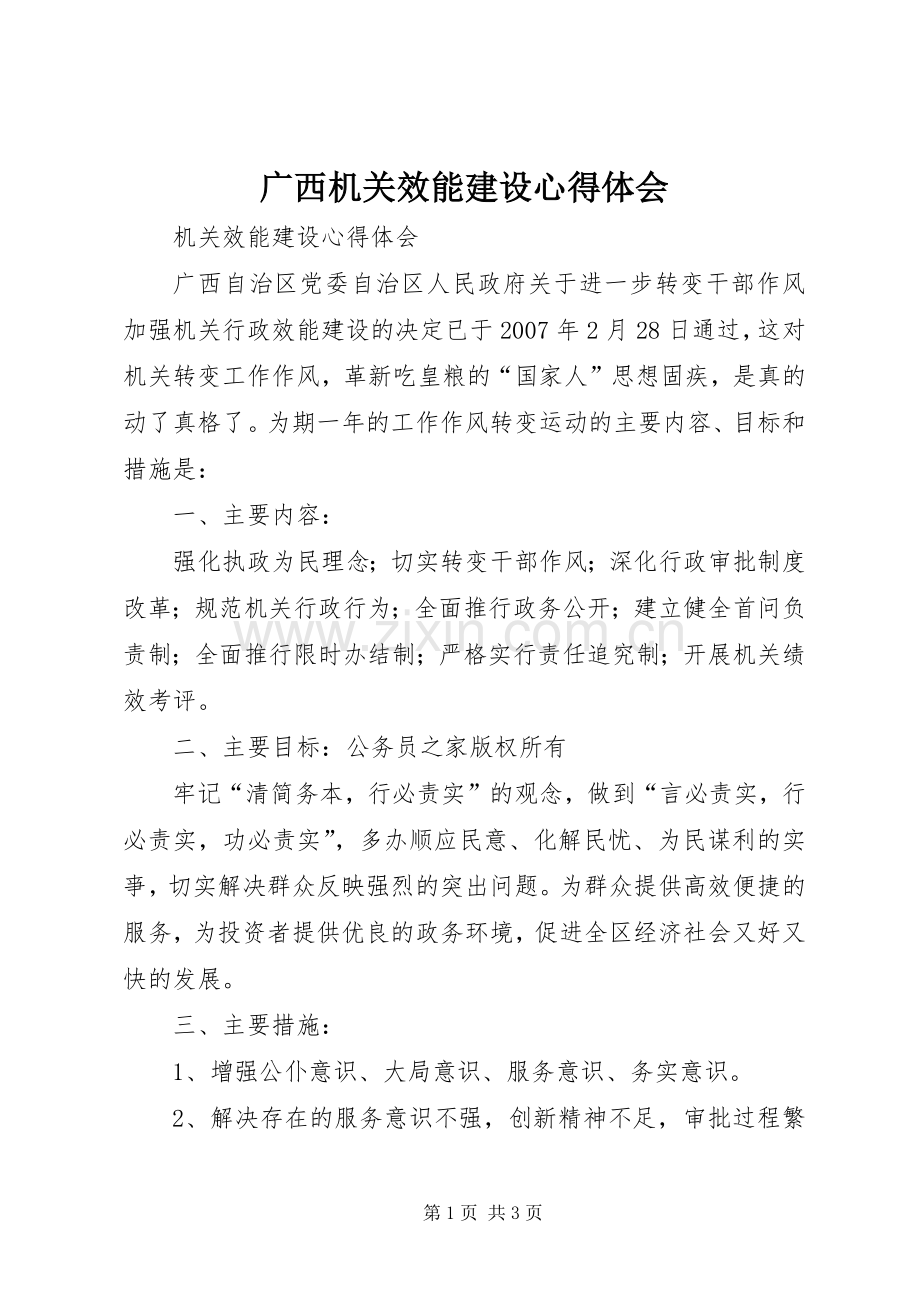 广西机关效能建设心得体会.docx_第1页